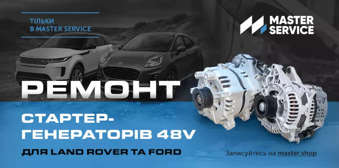 Унікальна послуга для LAND ROVER та FORD від Master Service: Ремонт стартер-генератора 48V