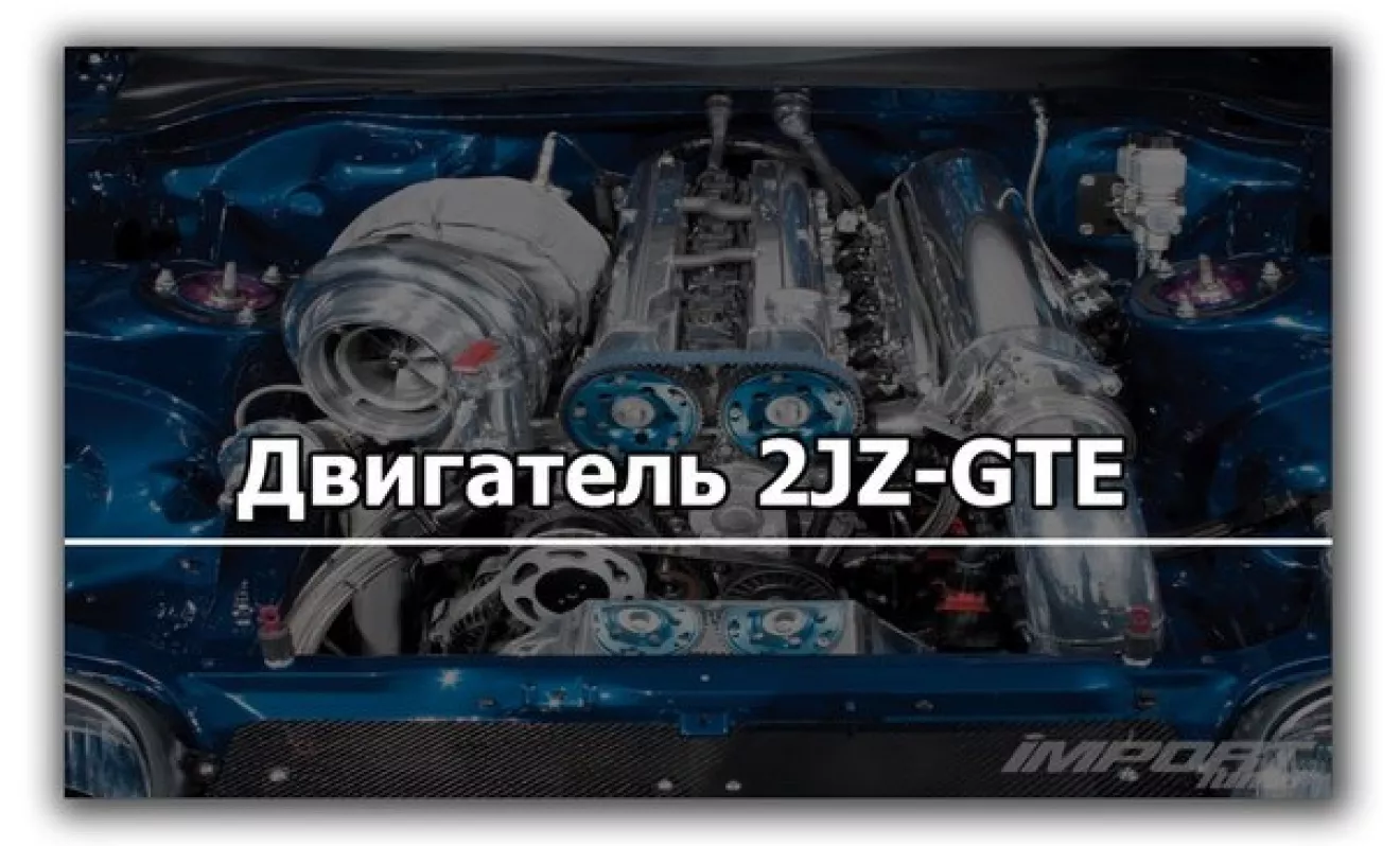 Все про легендарный двигатель 2JZ-GTE | DRIVER.TOP - Українська спільнота  водіїв та автомобілів.