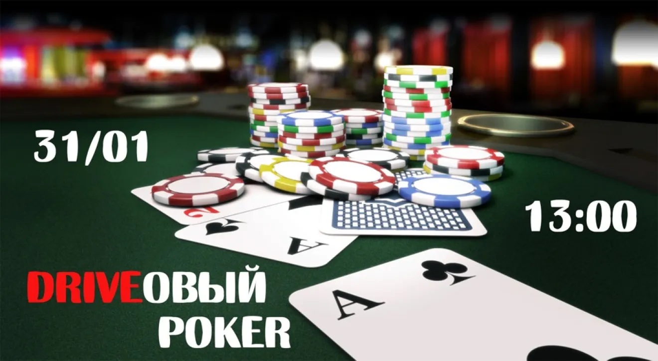 DRIVEовый POKER (31.01, суббота) | DRIVER.TOP - Українська спільнота водіїв  та автомобілів.