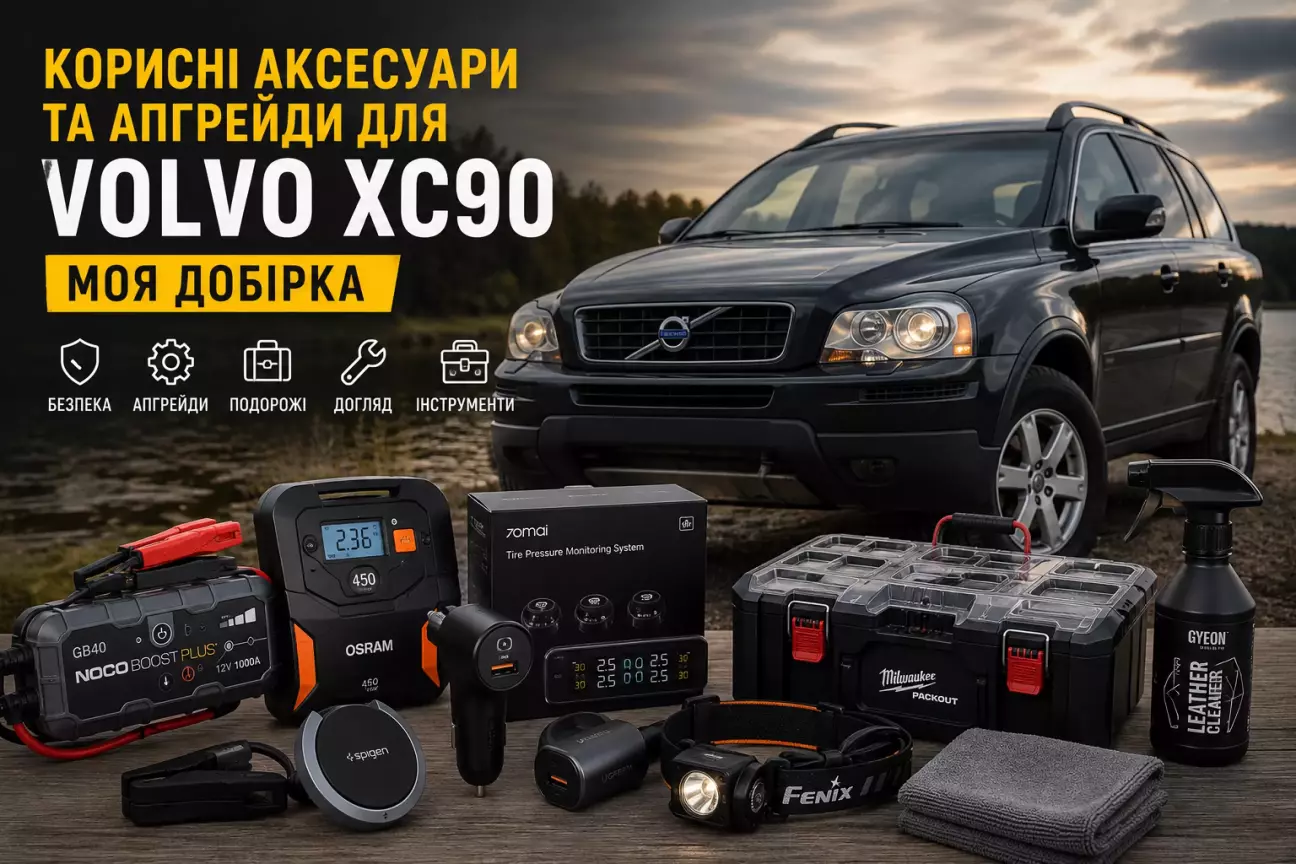 Зібрав корисний Wishlist для Volvo XC90