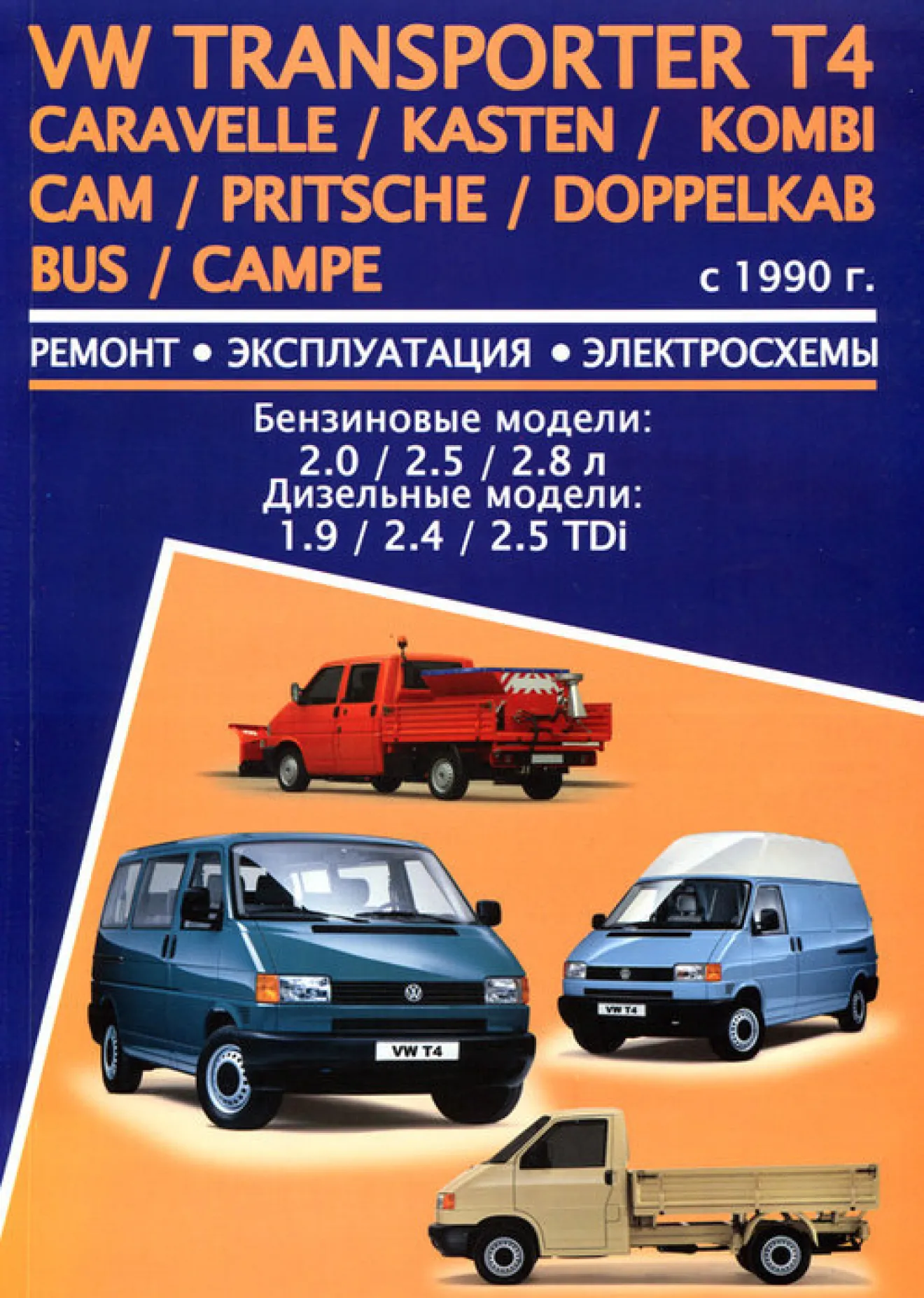 Volkswagen Transporter T4 Руководство по ремонту и эксплуатации Т4 |  DRIVER.TOP - Українська спільнота водіїв та автомобілів.