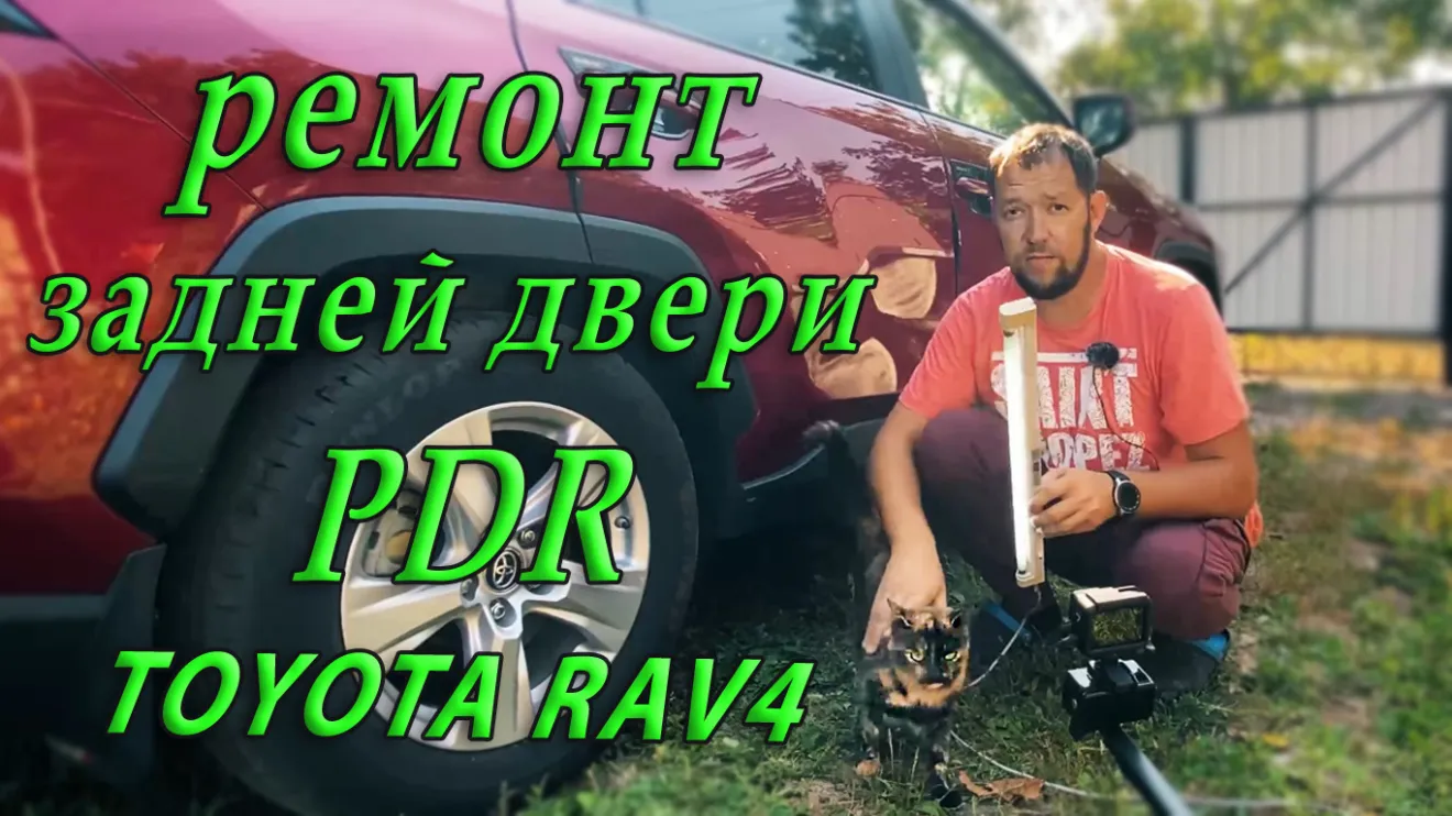 Toyota RAV4 (5G) Попытка рихтовки двери без покраски (PDR) и что из этого  вышло | DRIVER.TOP - Українська спільнота водіїв та автомобілів.