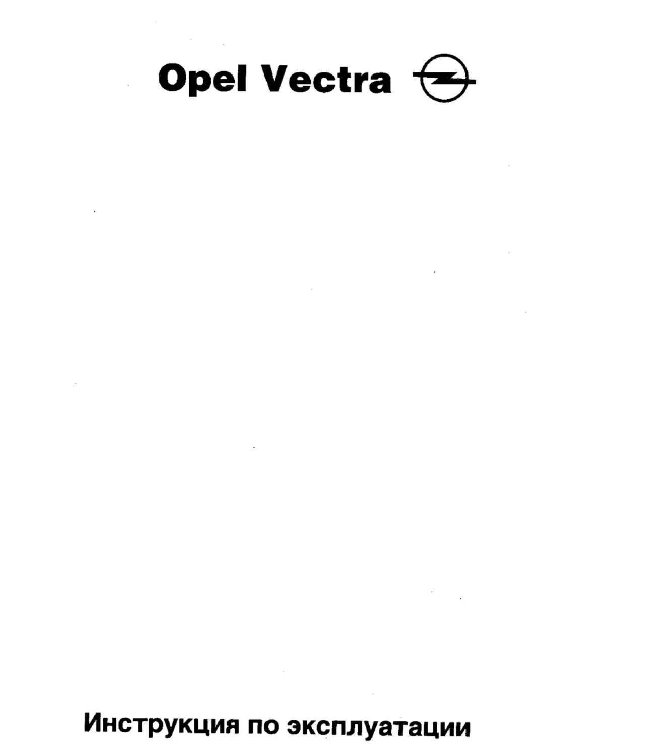 Купить книгу по ремонту и эксплуатации Opel Vectra с цветные электросхемы