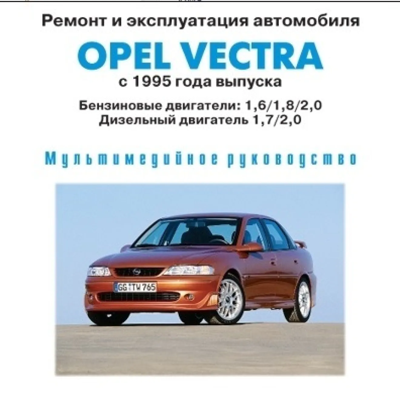 Opel Vectra B Мануал и и электросхемы на OVB 1995-2000 | DRIVER.TOP -  Українська спільнота водіїв та автомобілів.