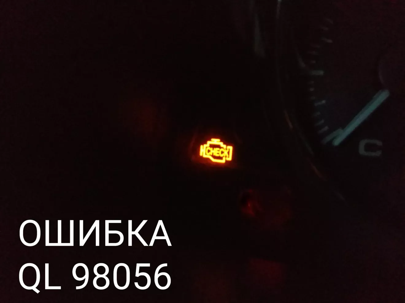 Daewoo Lanos ОШИБКА QL 98056 или Чего хочет 