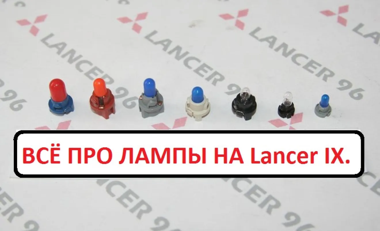 Mitsubishi Lancer IX Всё про лампы на Lancer IX. | DRIVER.TOP - Українська  спільнота водіїв та автомобілів.