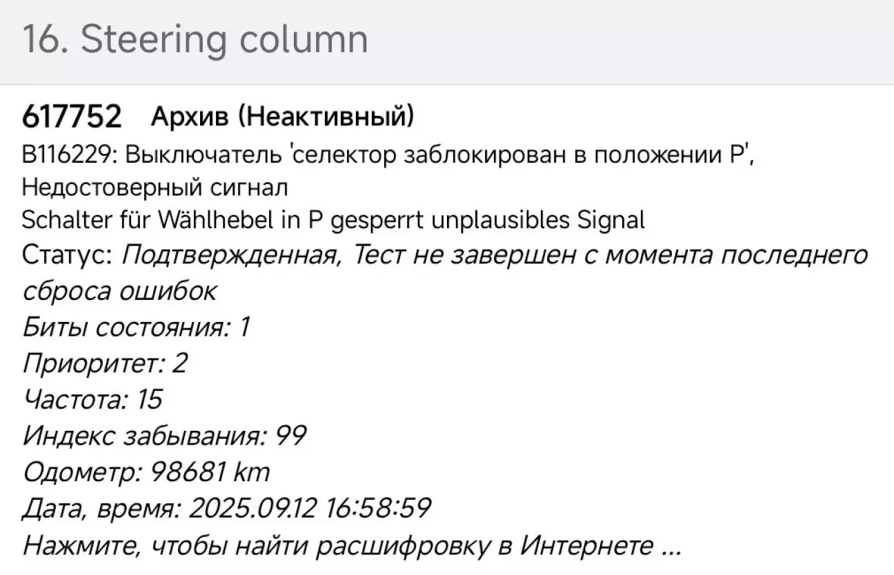 Ошибка B116229 - Выключатель 'Селектор заблокирован в положении P', недостоверный сигнал