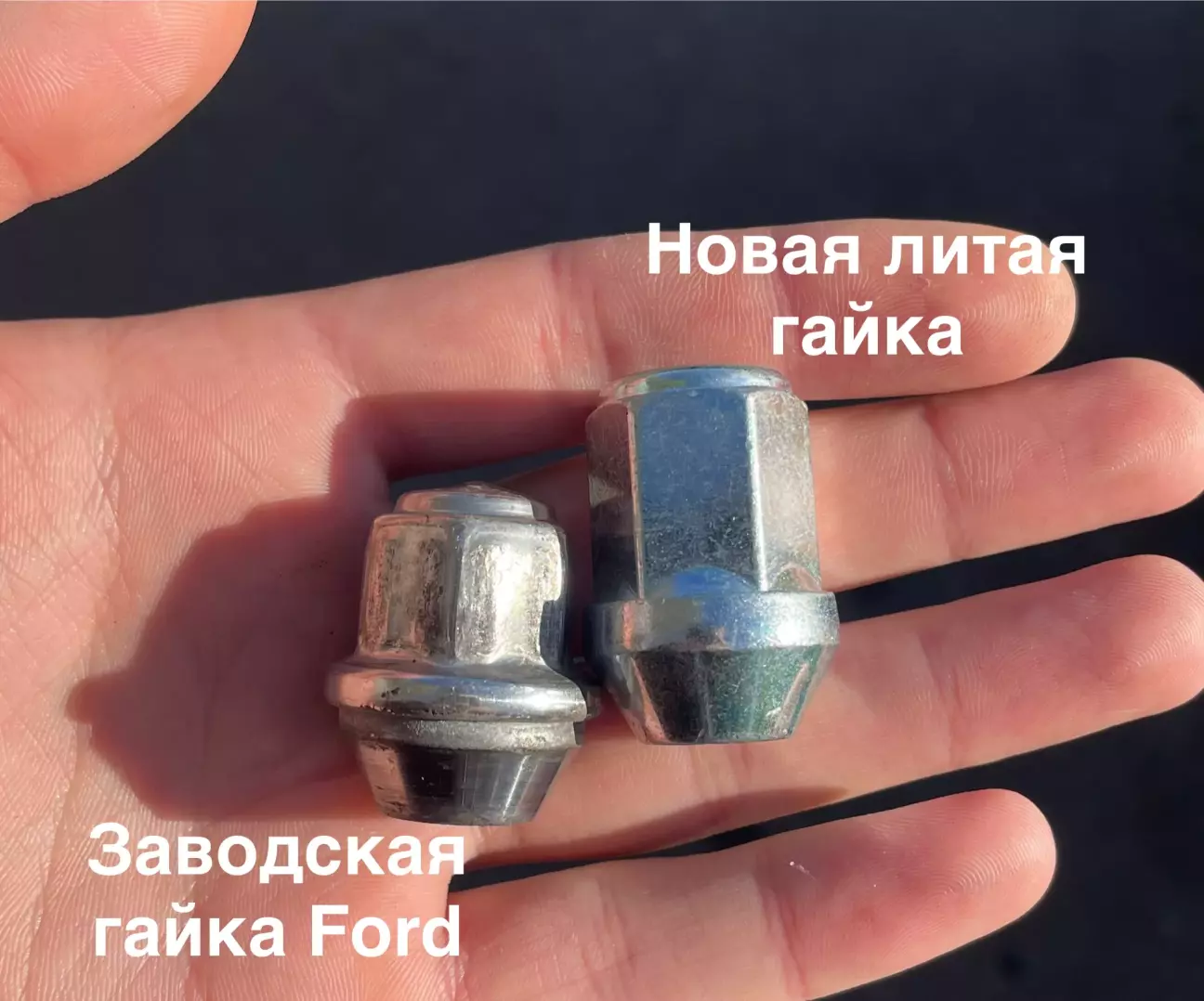 Заводская гайка Ford и новая литая