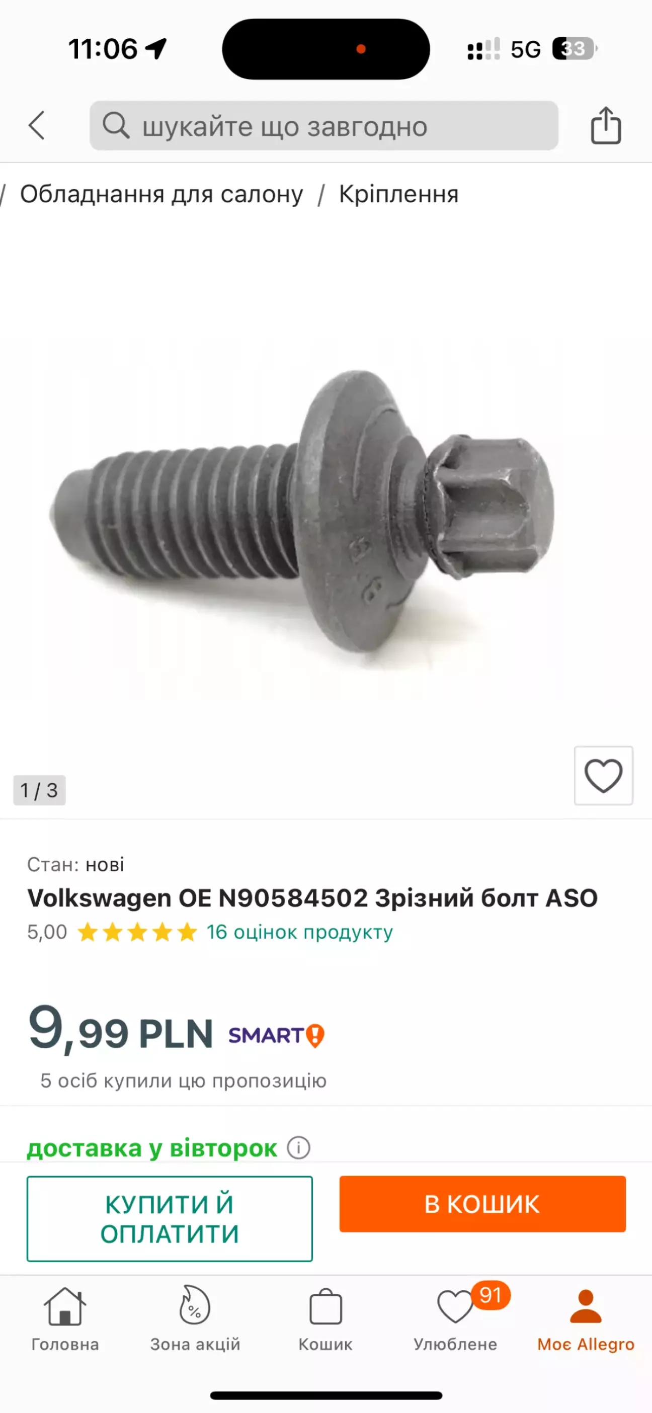 Ось оригінальні болти для колонки