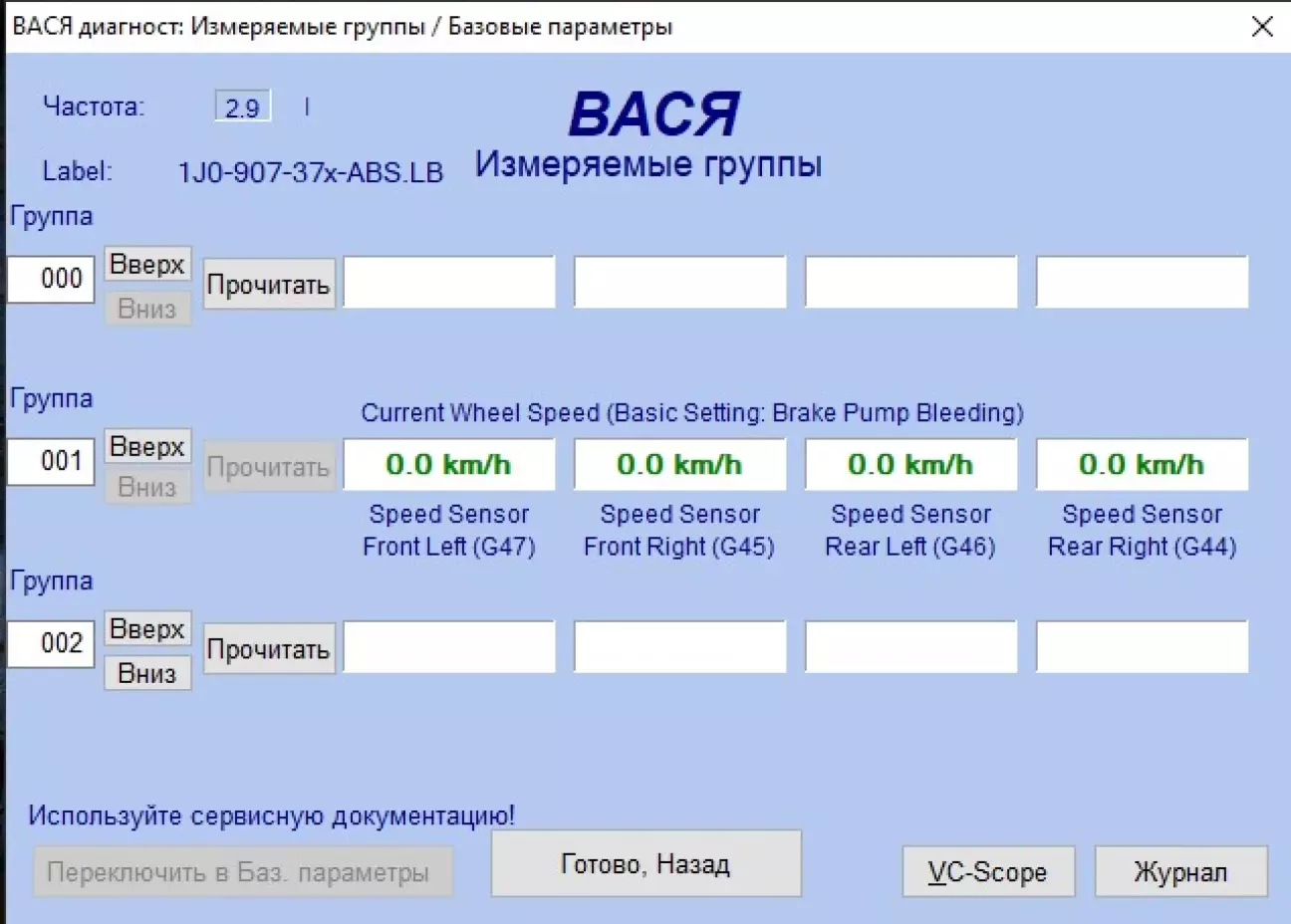 Показания датчиков частоты вращения без движения