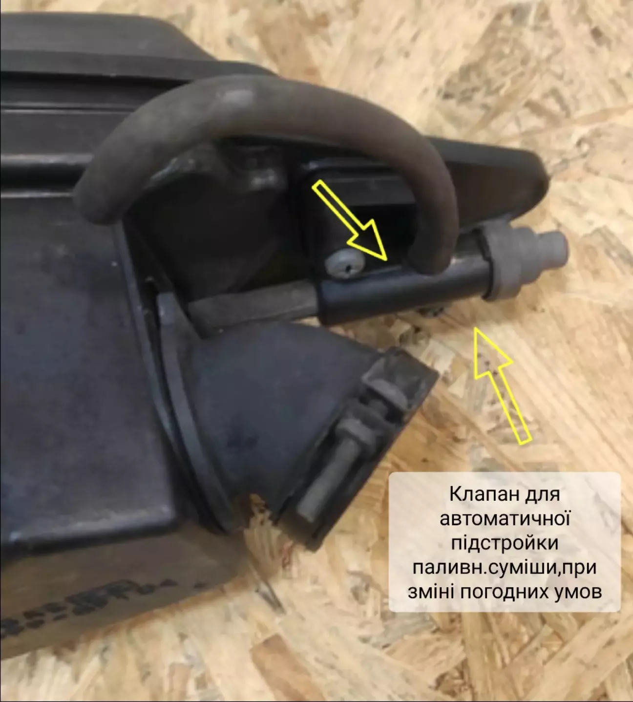 Клапан взяв на разборці. Під'єднав шланг у фільтр бокс та притягнув на рідні болти!