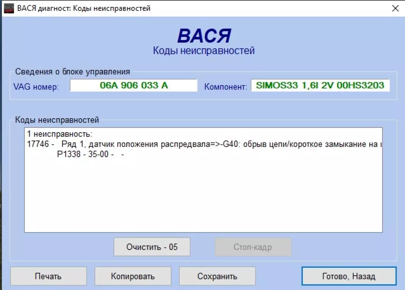 Ошибка по датчику положения распредвала