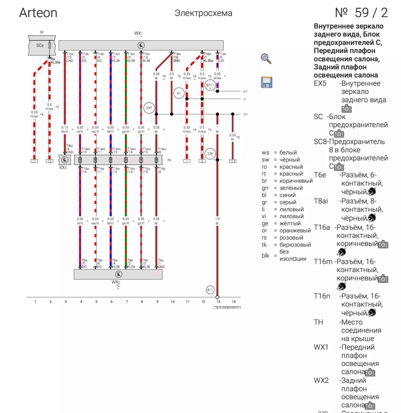 Проводка між переднім і заднім плафоном має 5 дротів та дріт маси