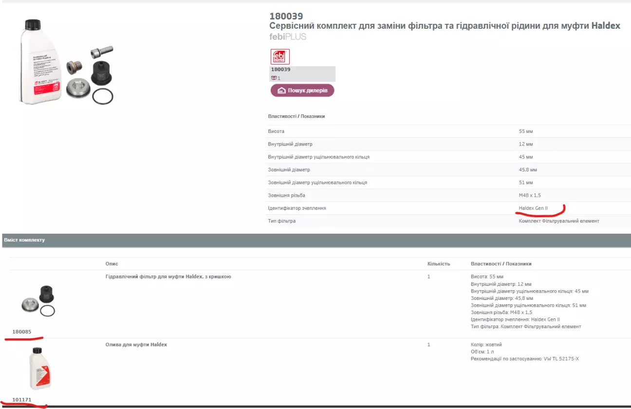 Фебі 180039 у складі: фільтр 180085 та мастило 101171