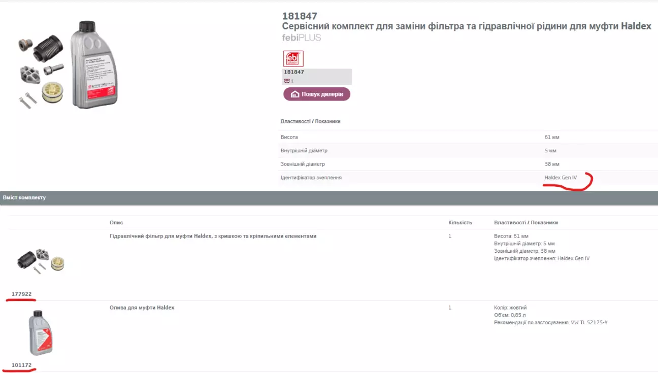 Фебі 181847 у складі: фільтр 177922 та мастило 101172