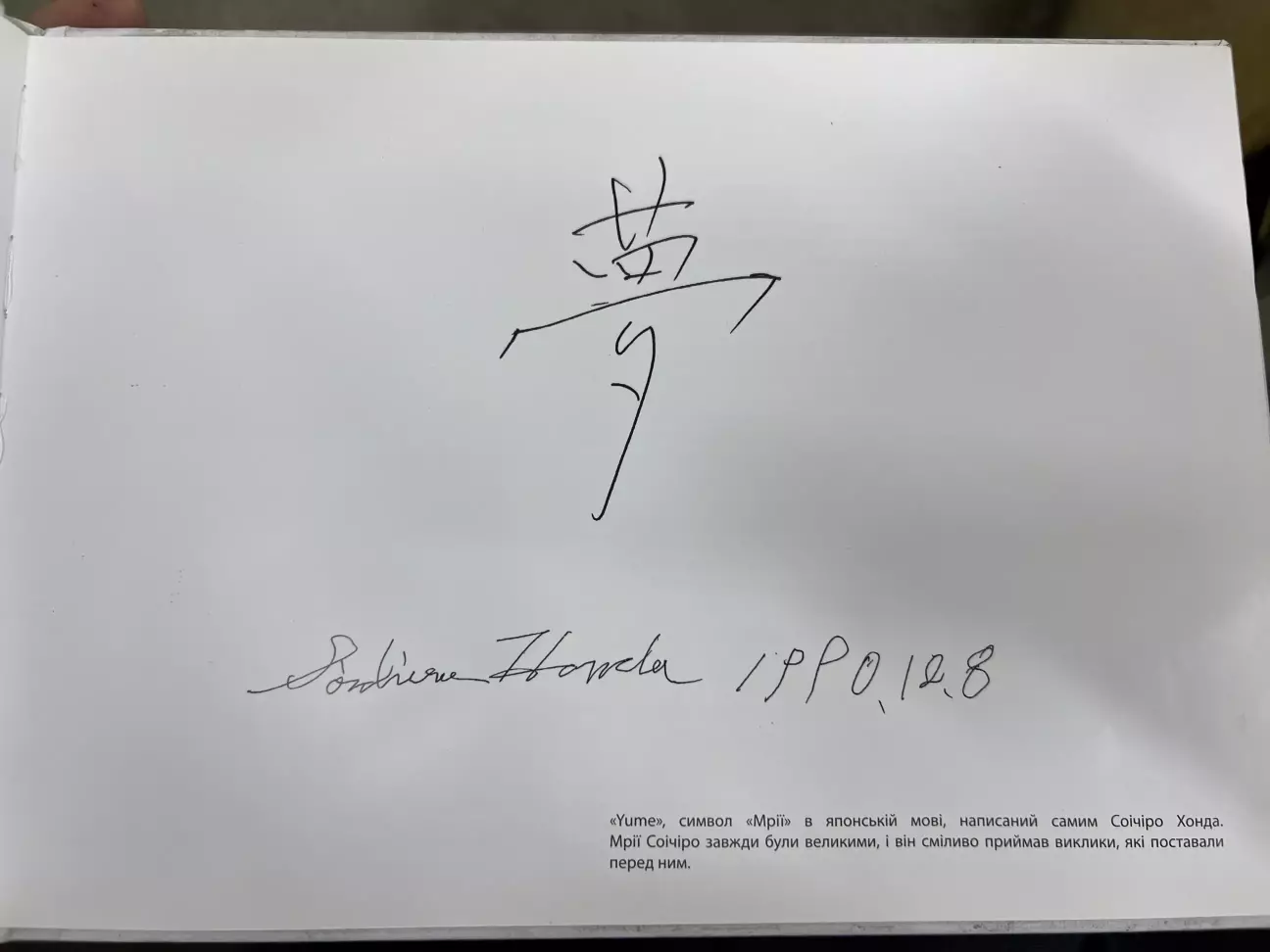 «Yume», символ «Мрії в японській мові, написаний самим Сочіро Хонда. Мрії Соічіро завжди були великими, і він сміливо приймав виклики, які поставали перед ним.