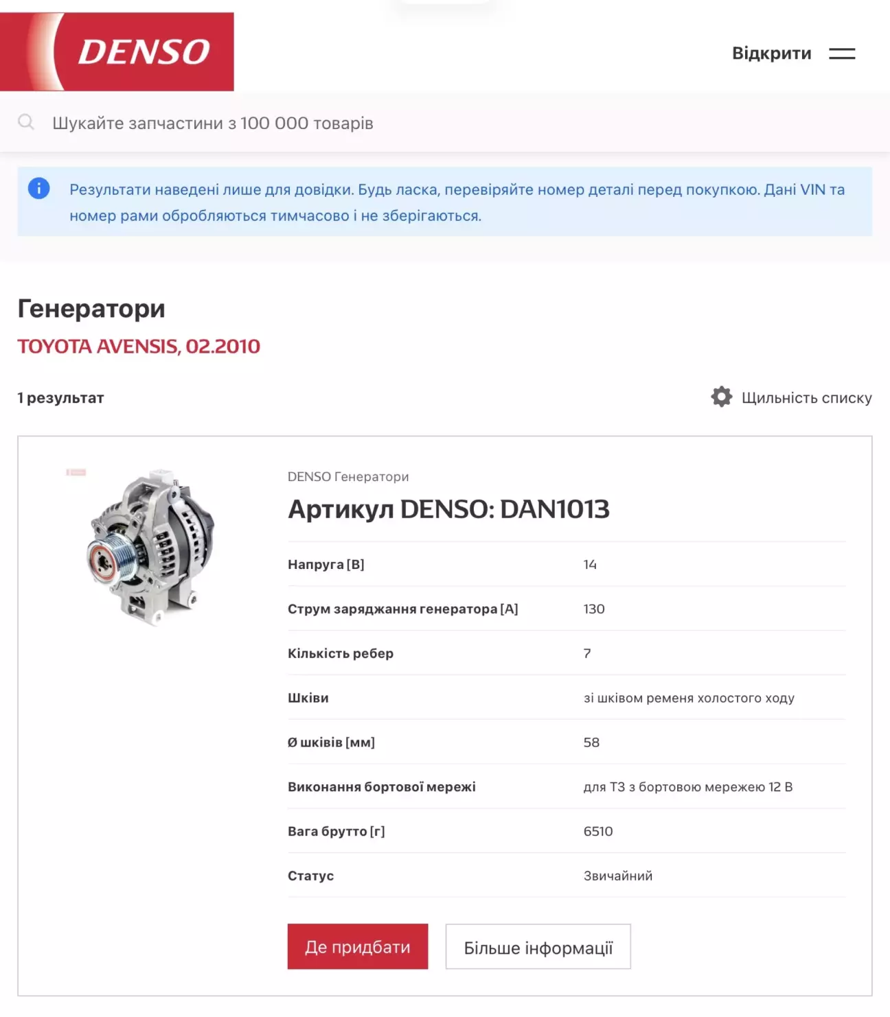 (причому по оригіналу — Denso)